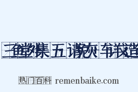 三鱼堂外集·五·请免灰+车详文造句是什么意思的图片